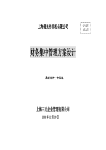 上海理光传真机有限公司4上海理光财务管理改革方案