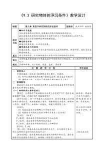 9.3-研究物体的浮沉条件教学设计