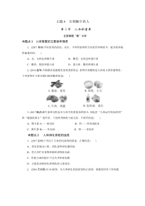 2018年北京中考生物总复习考点突破精练：第一部分-考点研究-主题4-生物圈中的人