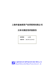 上海申通地铁资产经营管理有限公司主体长期信用评级报