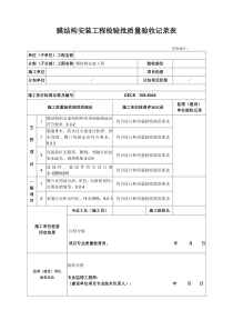 膜结构安装工程检验批质量验收记录表