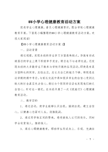 XX小学心理健康教育活动方案