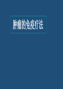 肿瘤的免疫疗法(2019年生物学热点问题)课件(共28张)