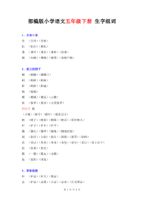 部编版小学语文五年级下册-生字组词(手工录入)