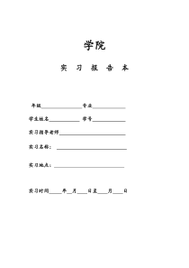 建筑工程外业施工技术实习报告范本