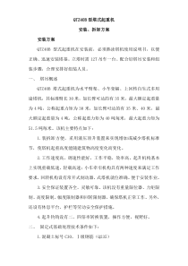 QTZB型塔式起重机安装拆除方案