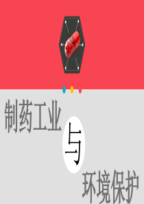 制药与环保