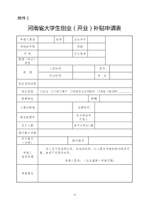 河南省大学生创业(开业)补贴申请表