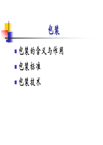 包装装卸流通加工、物流信息