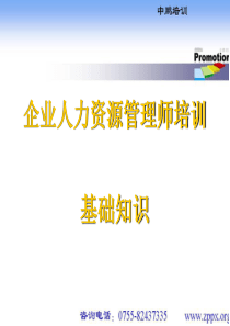 下载第三章现代企业管理(基础)-中鹏管理培训网-深圳人力