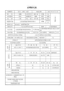 应聘登记表模板(适合任何公司用)