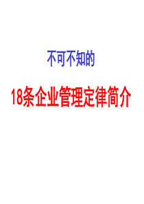 不可不知的18条企业管理定律