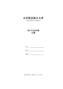 2013年北航高分子化学试题A及参考答案