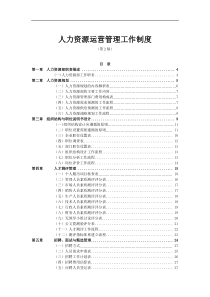 8人力资源运营管理规章制度