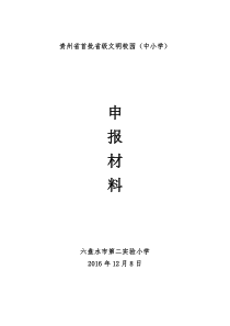 六盘水市第二实验小学首批省级文明校园申报材料