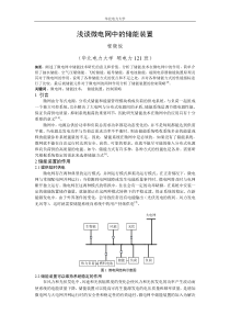 浅谈微电网中的储能装置