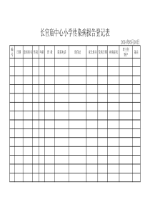 传染病报告登记表