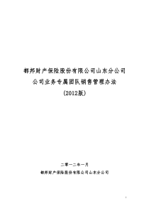 8号附件山东分公司《公司业务专属团队销售管理办法(20