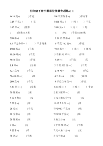 人教版小学数学-四年级下册-第四单元-小数单位换算-专项练习