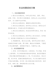 参加社会实践活动方案