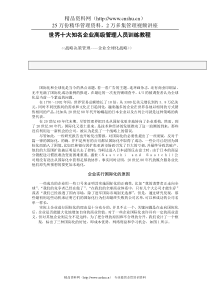 世界十大知名企业高级管理人员训练教程