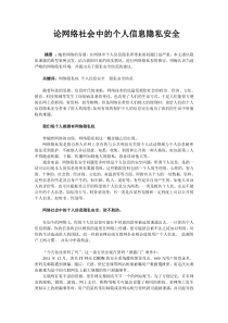 论网络社会中的个人信息隐私安全