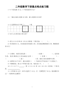 小学数学人教版二年级下册重点题难点题汇总练习