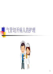 气管切开病人的护理PPT医学幻灯片