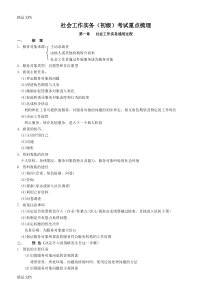 最新社会工作实务(初级)考试重点梳理