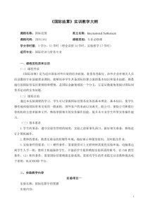 国际结算实验教学大纲——修订(DOC)