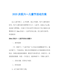 2020庆祝六一儿童节活动方案