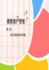 客户价值分析课件.ppt