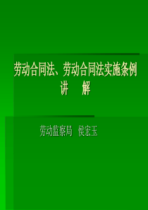 劳动合同法、劳动