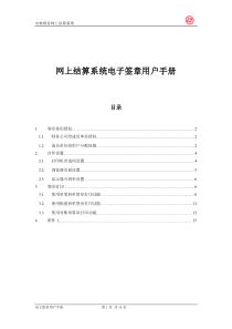 网上结算系统电子签章用户手册doc-中核集团中核财务有限