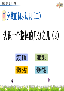 苏教版小学数学三年级下册教学PPT课件7.4-认识一个整体的几分之几(2)