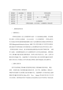 《管理信息系统》课程标准.