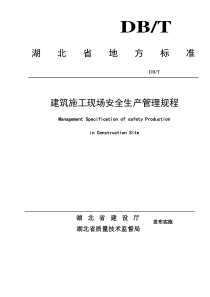 8湖北省建设厅建筑施工现场安全生产管理规程