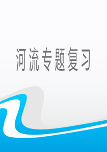 2018年湘教版八年级地理河流中考专题复习课件(共26张PPT)