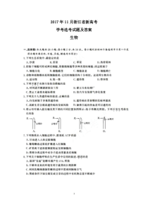 2017年11月浙江省新高考学考选考生物试题及答案