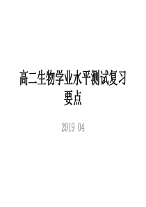 高中生物学业水平测试复习资料页PPT文档