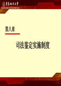 8第八章司法鉴定实施制度