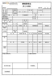 新员工入职表