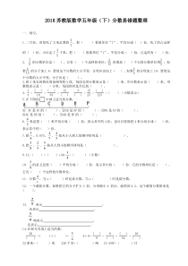 2018苏教版五年级数学下册分数易错题整理