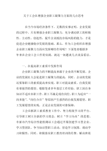 关于工会在增强企业职工凝聚力方面的几点思考