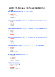 2018年版网络二级建造师继续教育工程项目风险管理