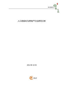 人口老龄化与房地产行业研究分析报告