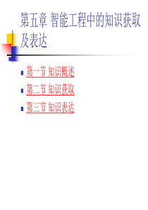 第五章-知识获取及表达