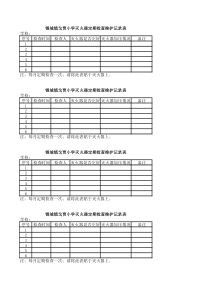 学校灭火器检查维护记录表