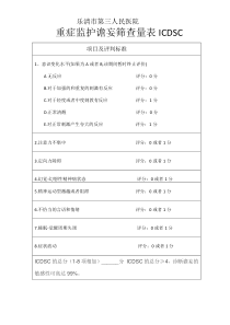 ICU谵妄筛查量表ICDSC