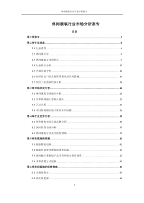 休闲服装行业市场分析报告